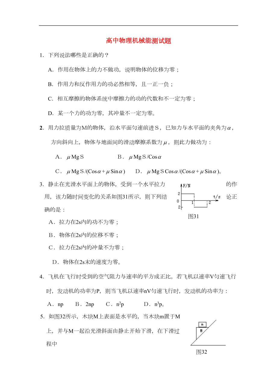 高中物理机械能测试题(DOC 7页).doc_第1页