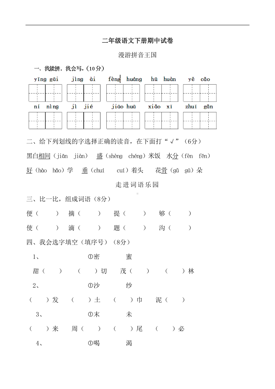 部编二年级下册语文期中测试题及答案(DOC 6页).doc_第1页