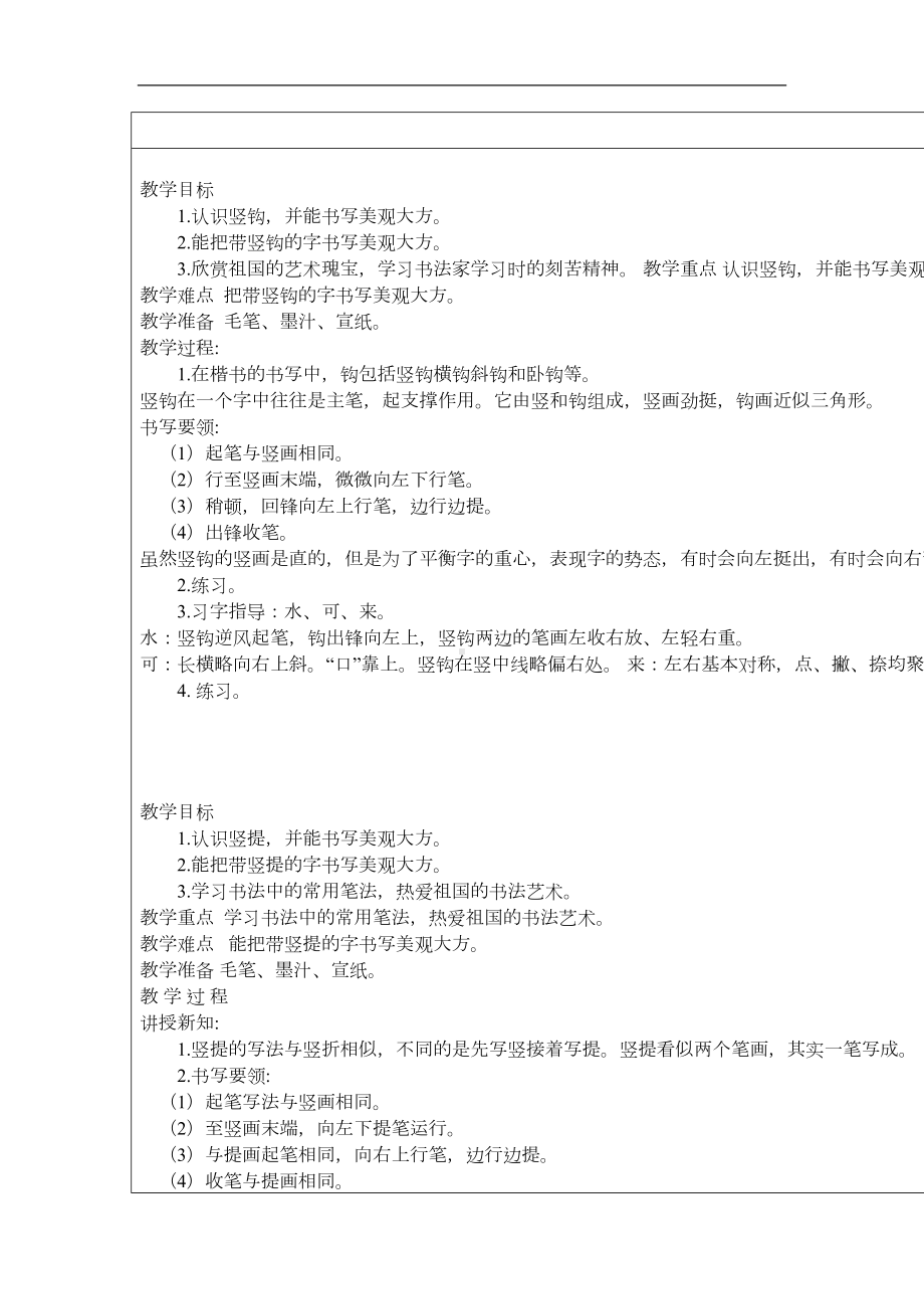 部编版三年级下册语文：全册书法课教案设计(DOC 9页).doc_第1页