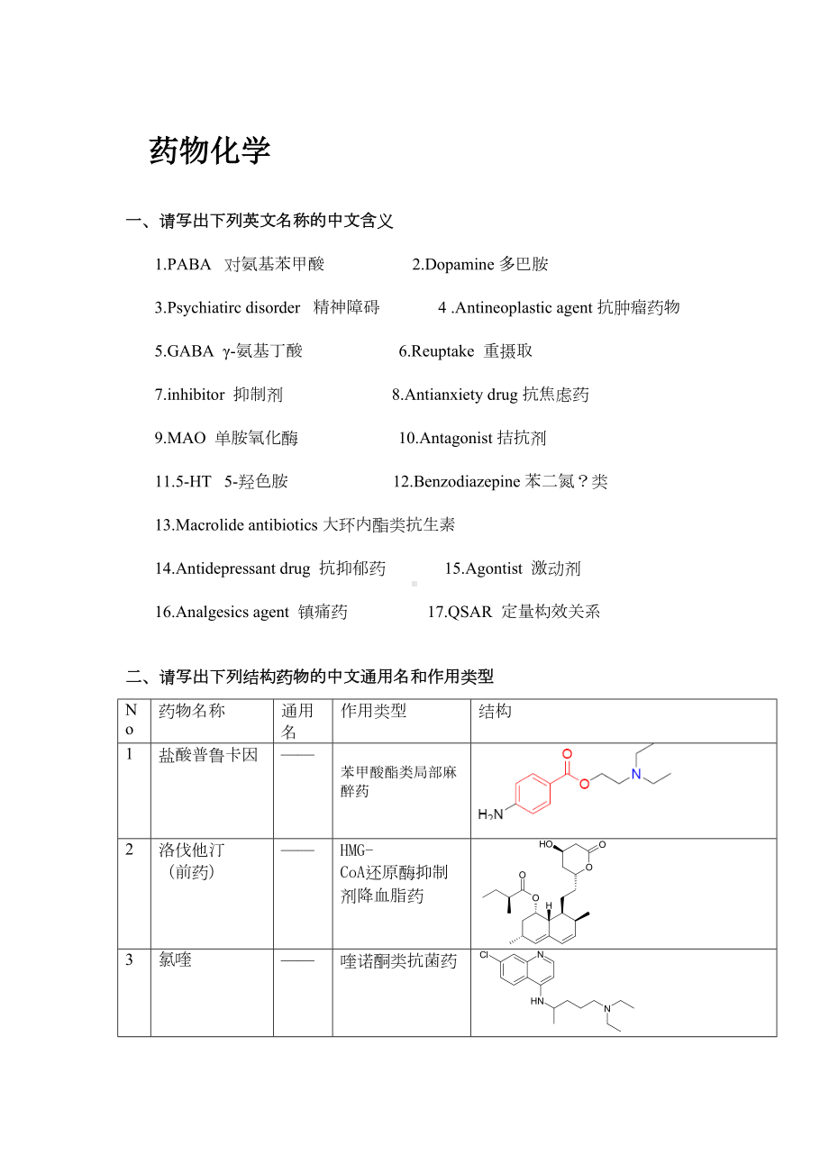 药物化学结构式及简答概要(DOC 16页).doc_第1页