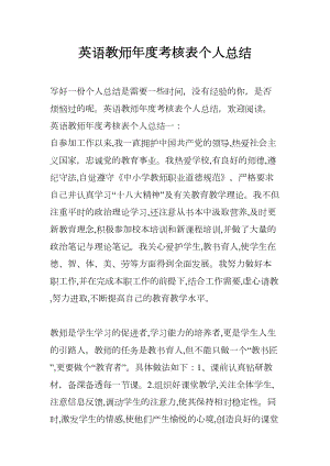 英语教师年度考核表个人总结(DOC 10页).docx