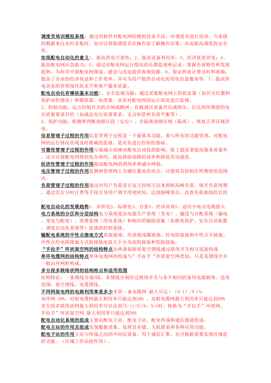 配电自动化知识点整理全解(DOC 13页).doc_第2页