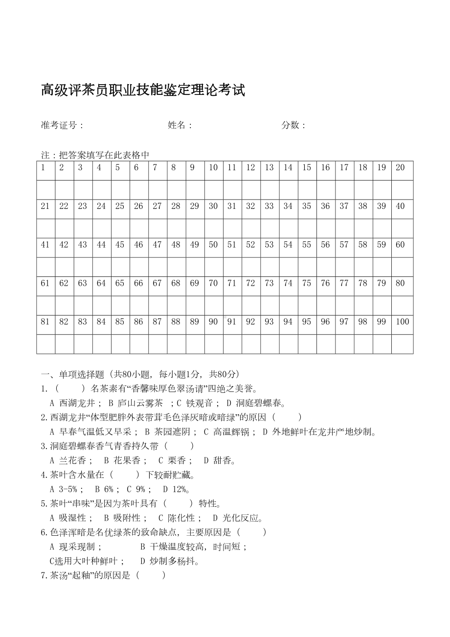 高级评茶员职业技能鉴定理论考试(DOC 8页).doc_第2页