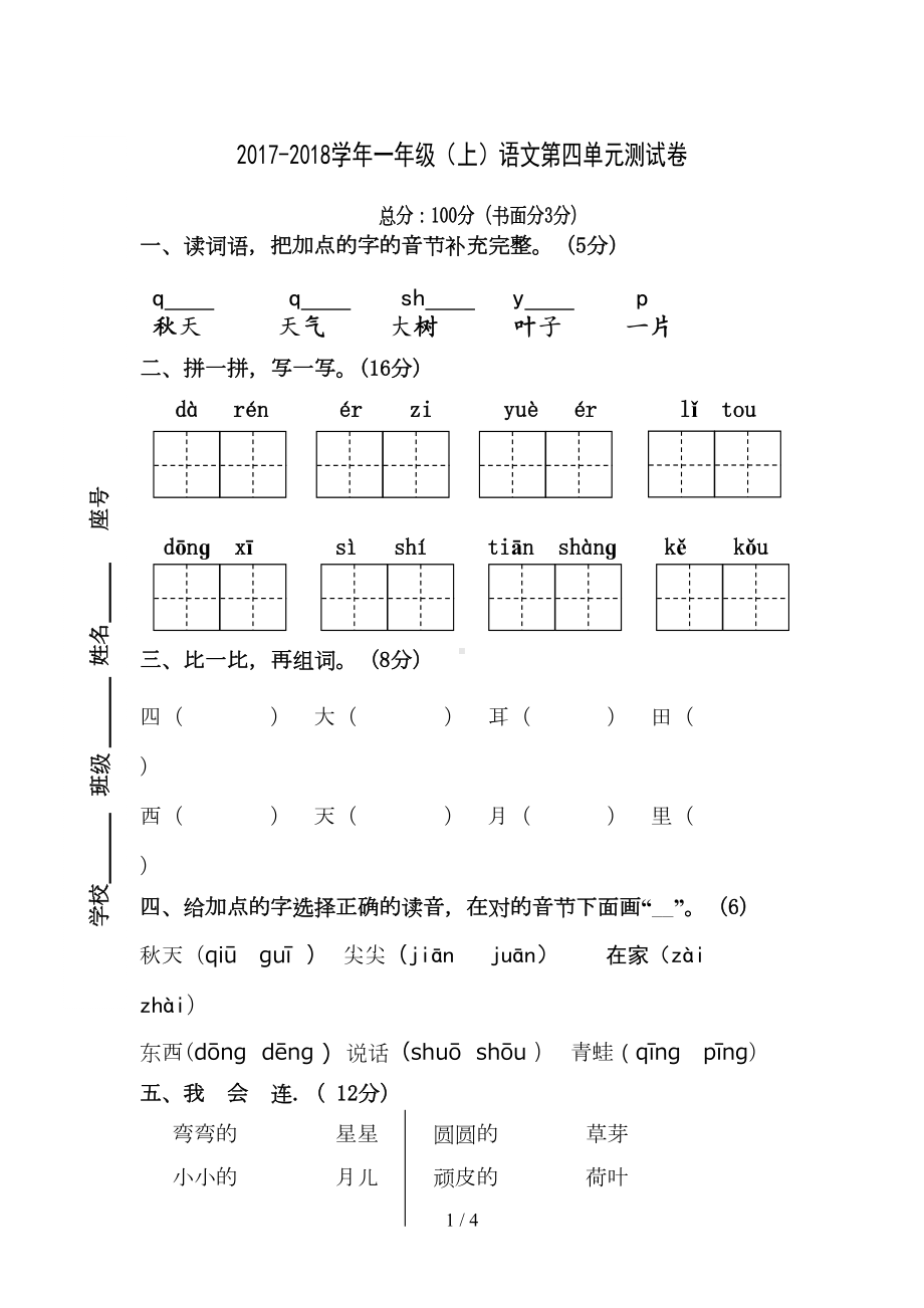 部编新人教版一年级上册语文第四单元试卷(DOC 4页).doc_第1页