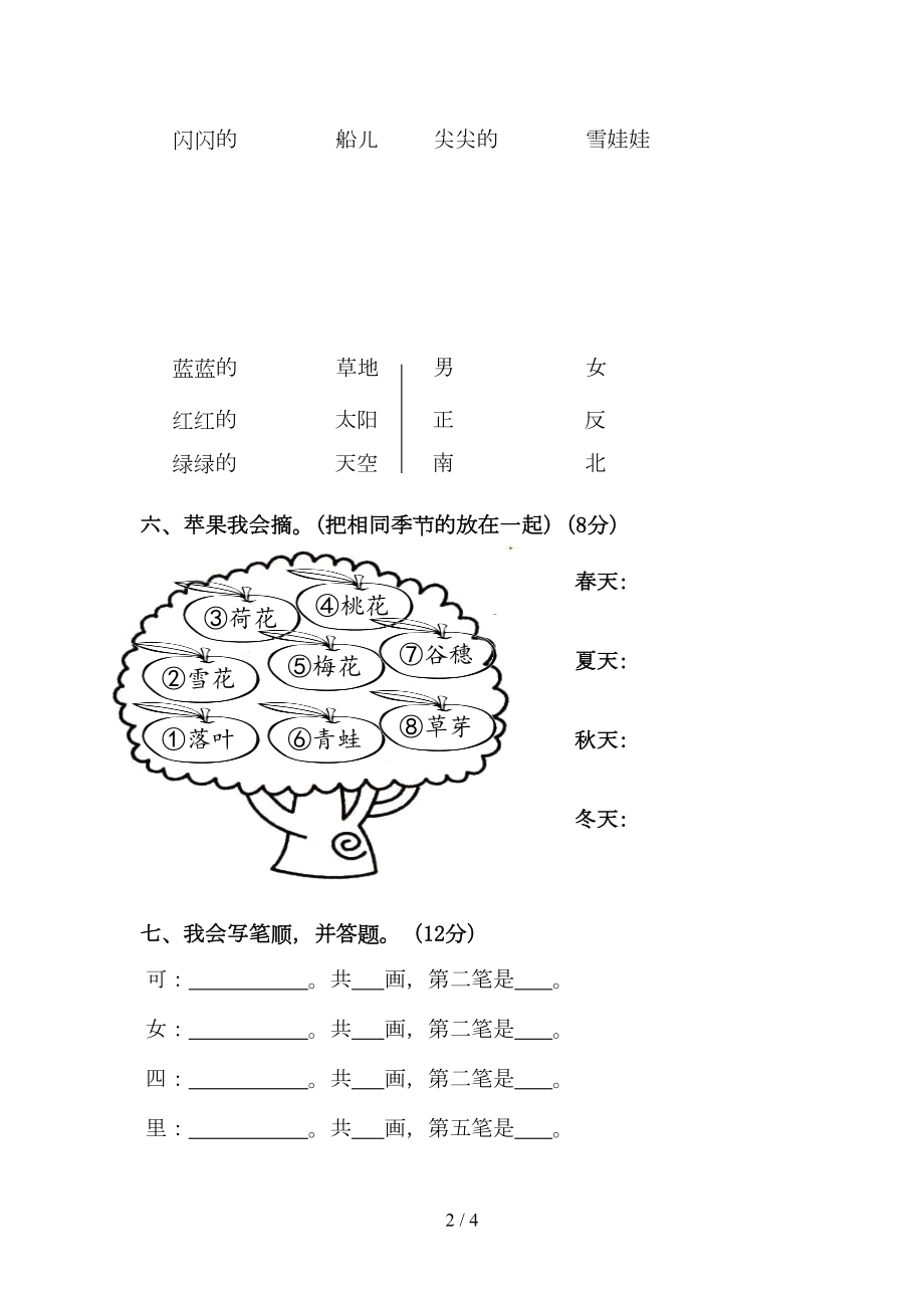 部编新人教版一年级上册语文第四单元试卷(DOC 4页).doc_第2页