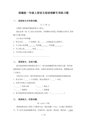 部编版一年级上册语文阅读理解专项练习题(DOC 12页).doc