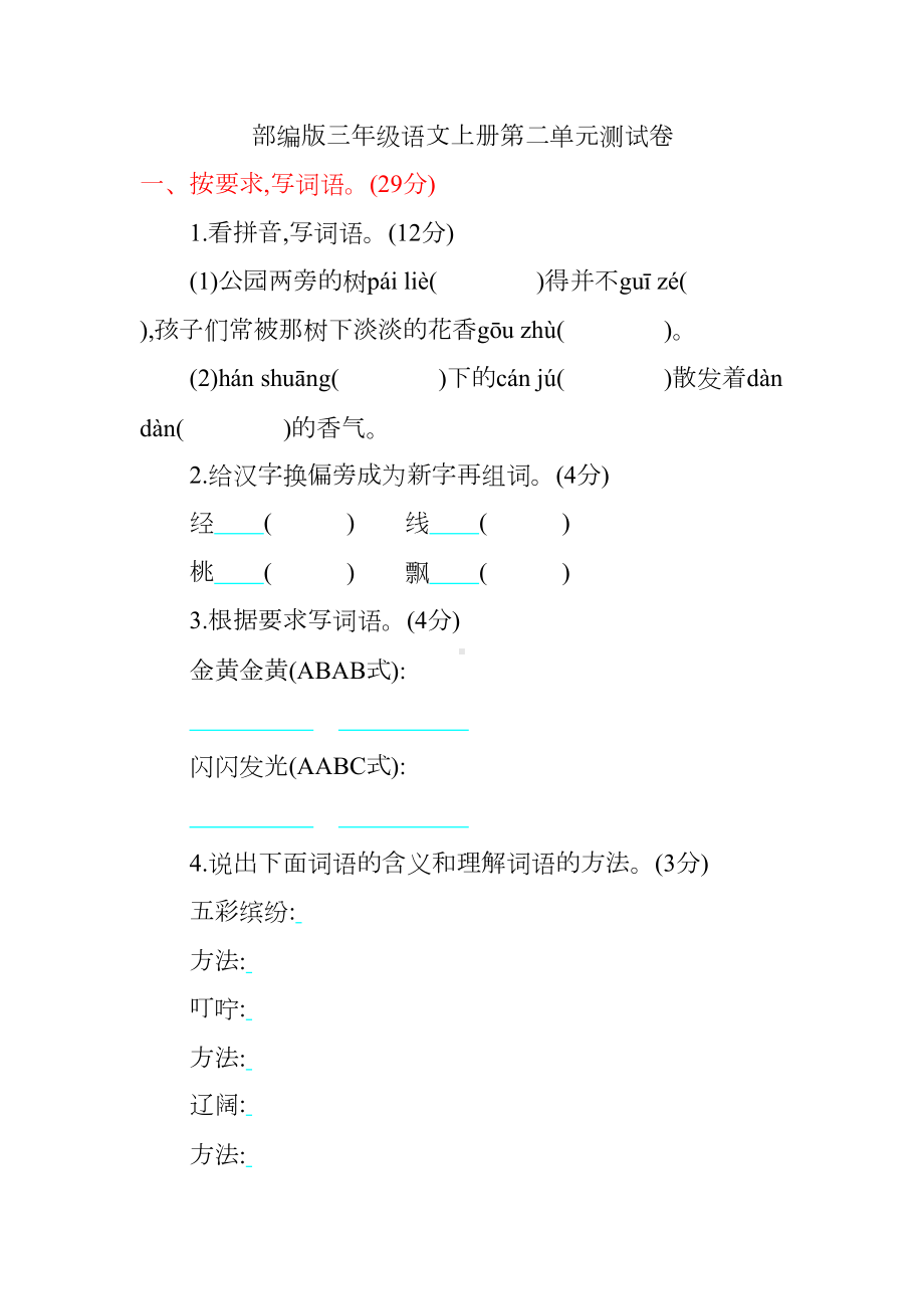 部编版三年级语文上册第二单元测试卷(DOC 9页).docx_第1页