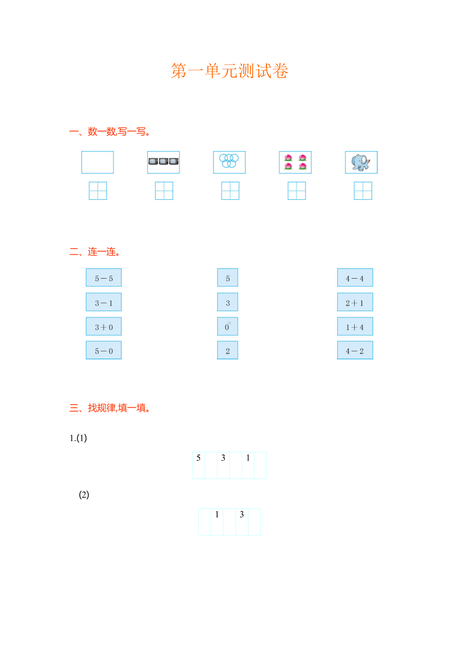 西师大版小学数学一年级上册第一单元测试卷及答案(DOC 7页).doc_第1页