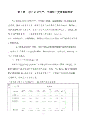 项目安全生产文明施工资金保障制度(DOC 13页).doc