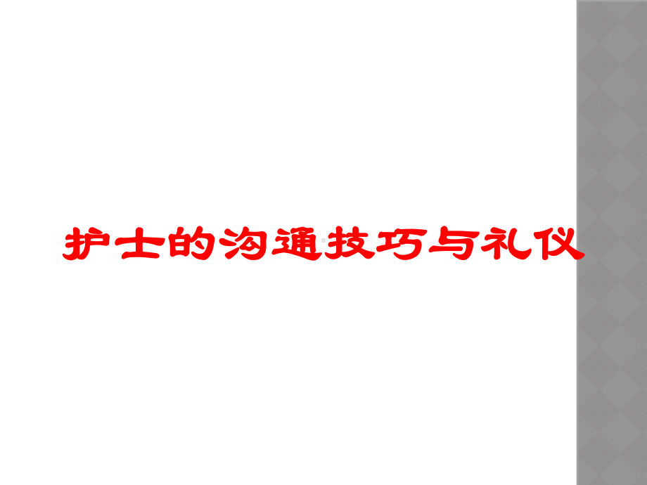 护士的沟通技巧与礼仪培训课件.ppt_第1页