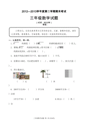 青岛版小学数学三年级下册期末试题(DOC 6页).doc