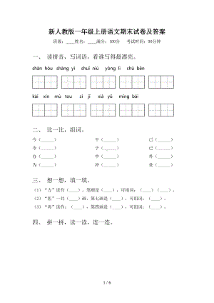 新人教版一年级上册语文期末试卷及答案(DOC 6页).doc