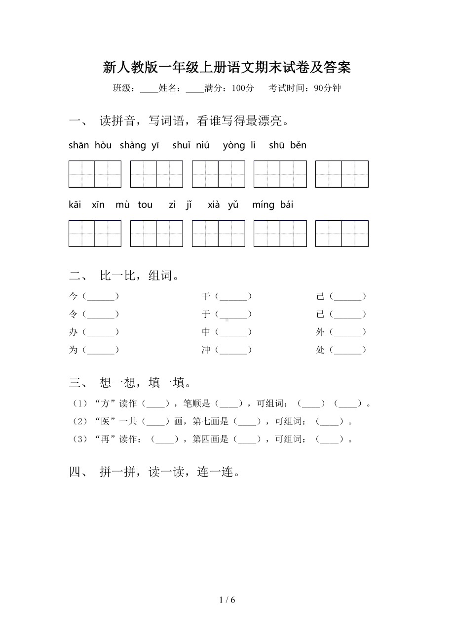 新人教版一年级上册语文期末试卷及答案(DOC 6页).doc_第1页