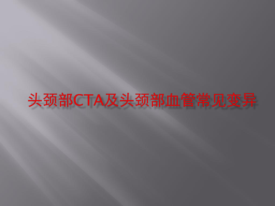 头颈部CTA与头颈部血管常见变异课件.ppt_第1页