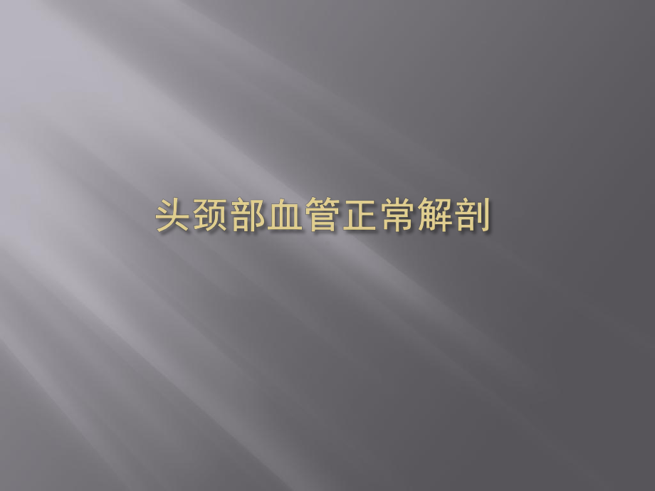 头颈部CTA与头颈部血管常见变异课件.ppt_第2页