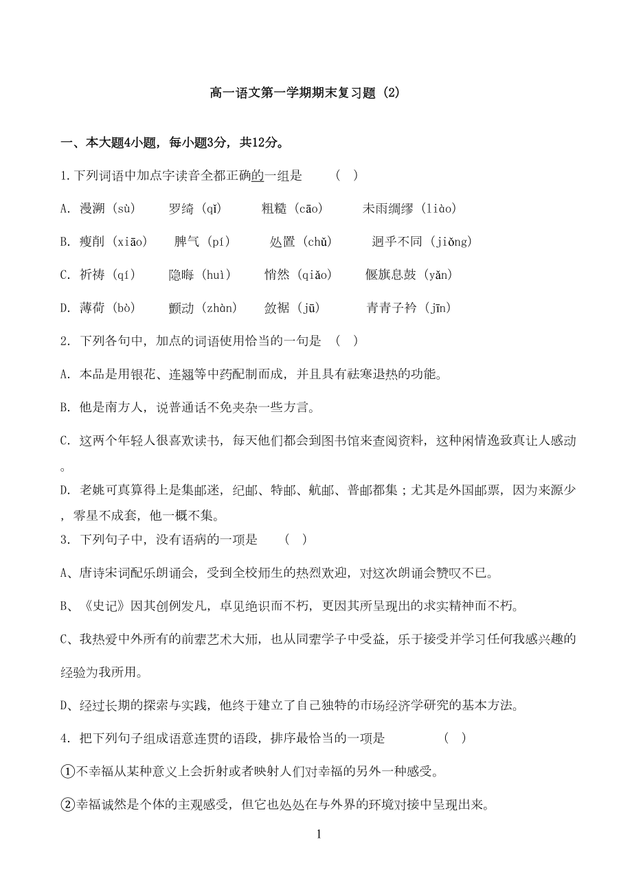 高一语文第一学期期末复习题(DOC 5页).doc_第1页