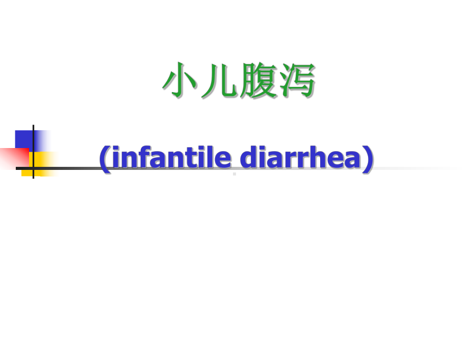 小儿腹泻医学课件.ppt_第1页