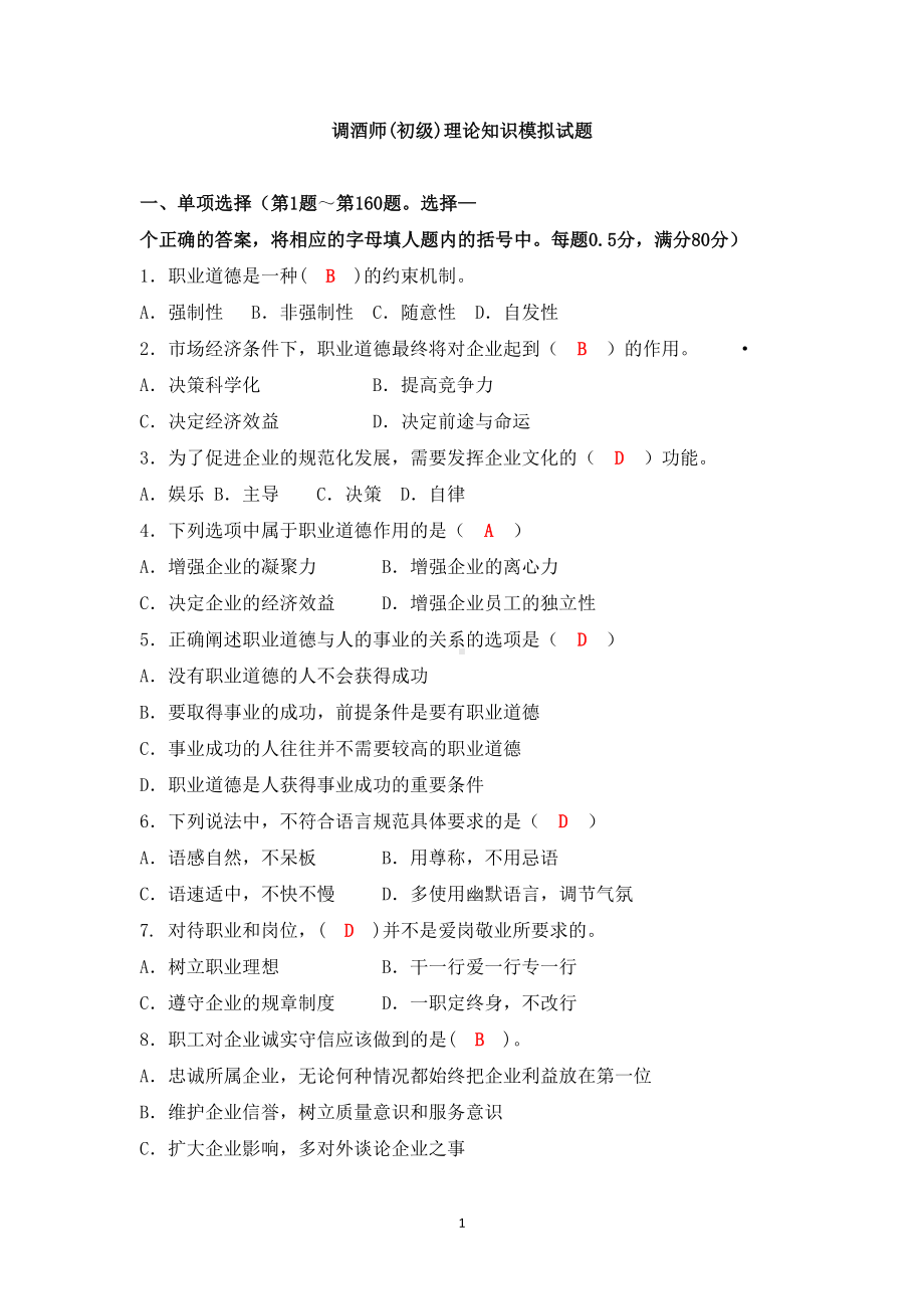 调酒师初级理论模拟试题-答案（最新）(DOC 18页).docx_第1页