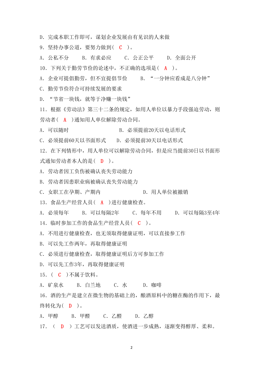 调酒师初级理论模拟试题-答案（最新）(DOC 18页).docx_第2页