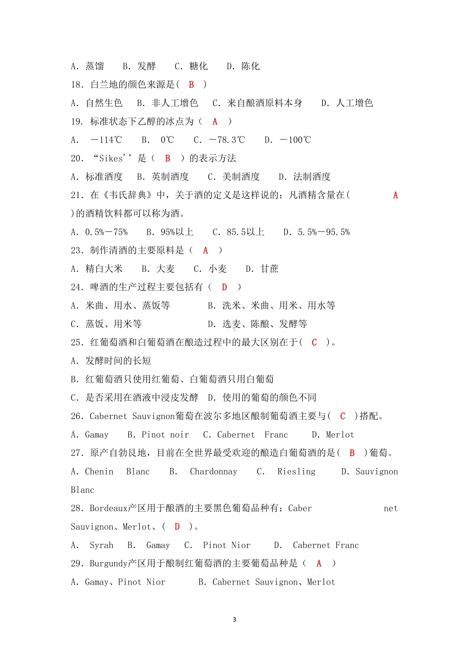 调酒师初级理论模拟试题-答案（最新）(DOC 18页).docx_第3页