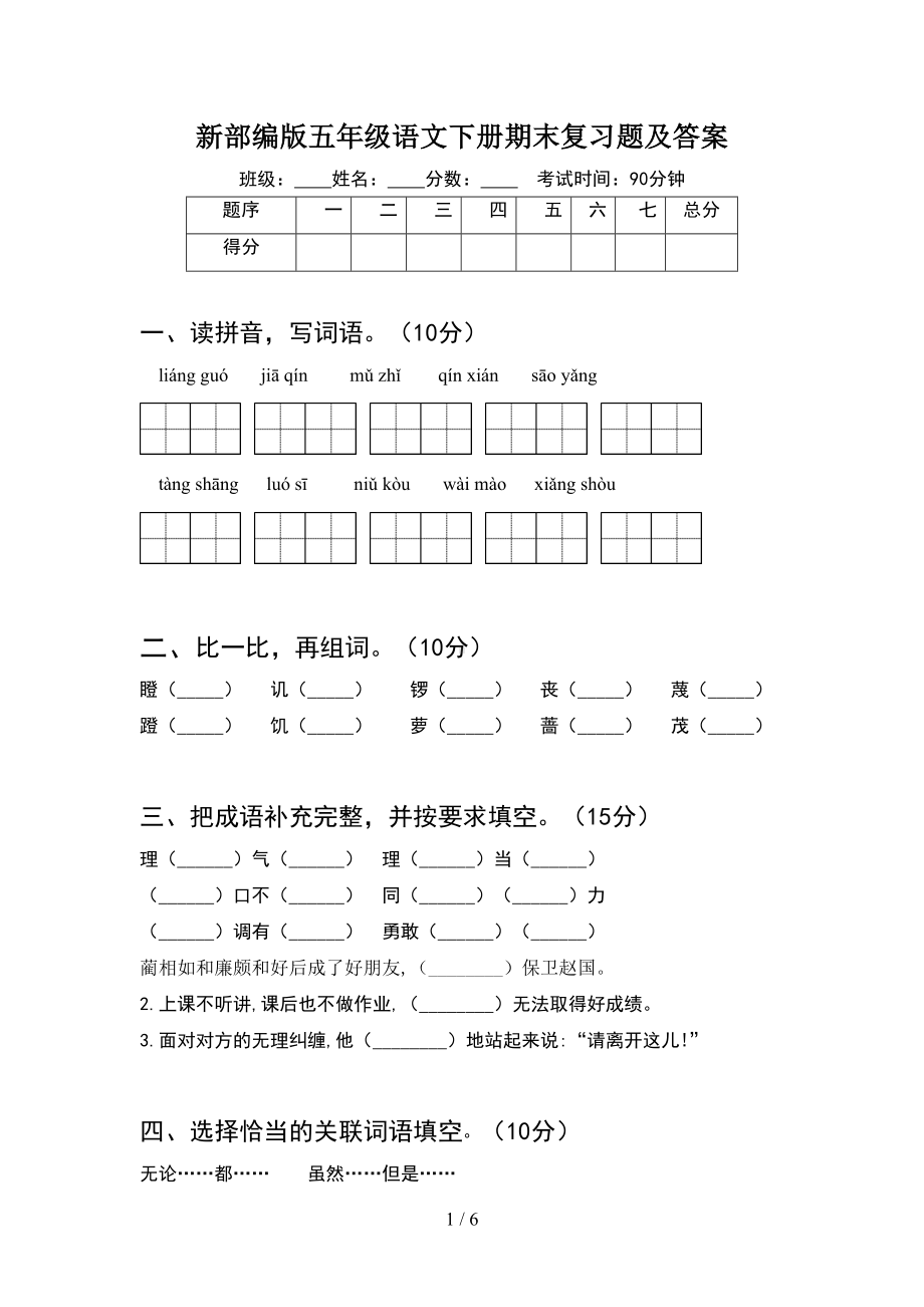 新部编版五年级语文下册期末复习题及答案(DOC 6页).doc_第1页