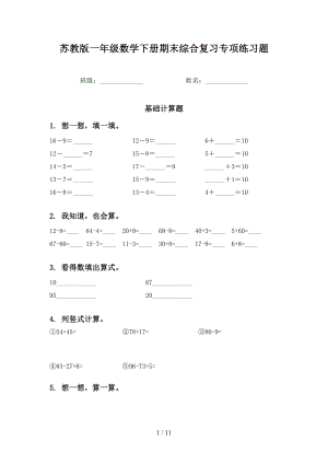 苏教版一年级数学下册期末综合复习专项练习题(DOC 11页).doc