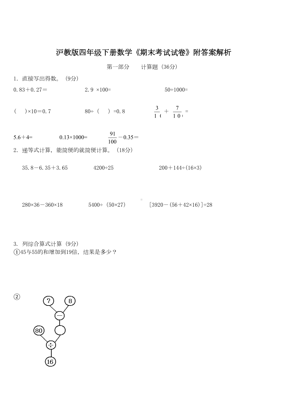 沪教版四年级下册数学《期末考试试卷》附答案解析(DOC 7页).doc_第1页