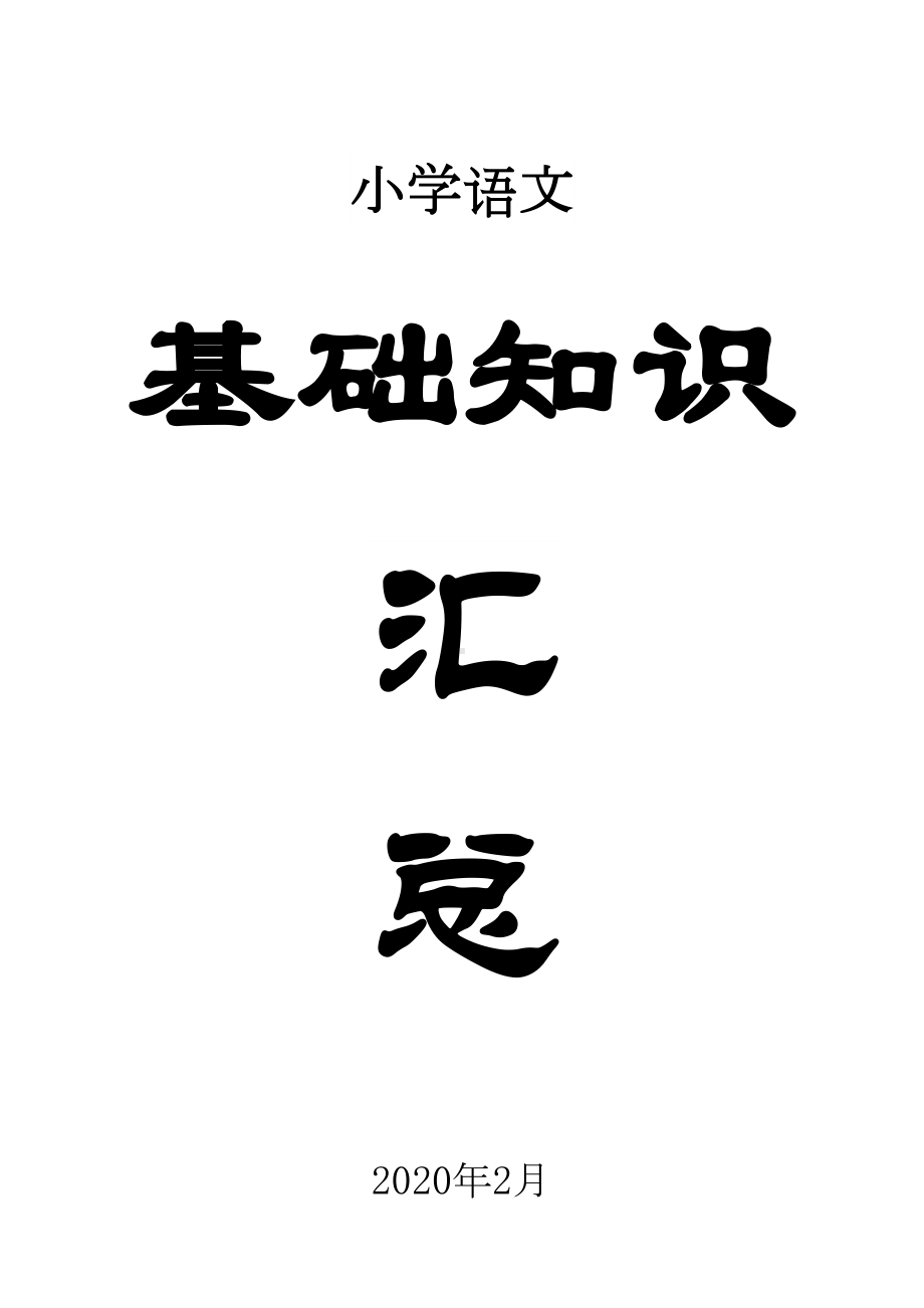 部编版小学语文基础知识大汇总(DOC 7页).docx_第1页