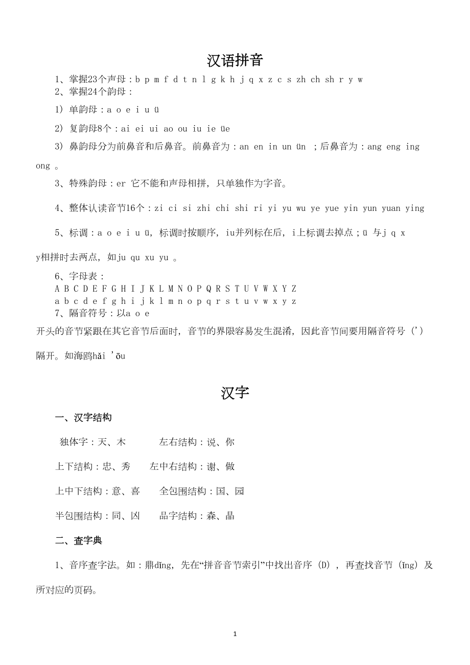 部编版小学语文基础知识大汇总(DOC 7页).docx_第2页