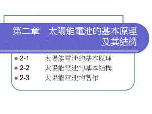 太阳能电池的基本原理及其结构(同名229)课件.ppt