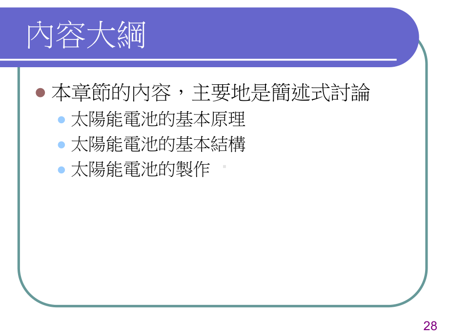 太阳能电池的基本原理及其结构(同名229)课件.ppt_第2页