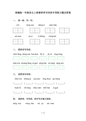 部编版一年级语文上册看拼音写词语专项练习题及答案(DOC 6页).doc