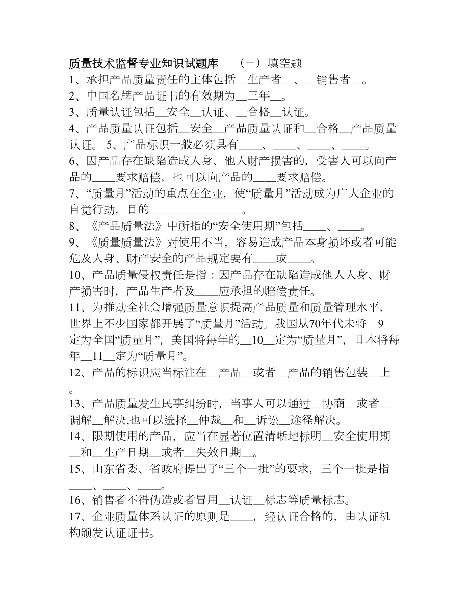 质量技术监督系统行政执法证考试题库答案(DOC 14页).doc_第1页