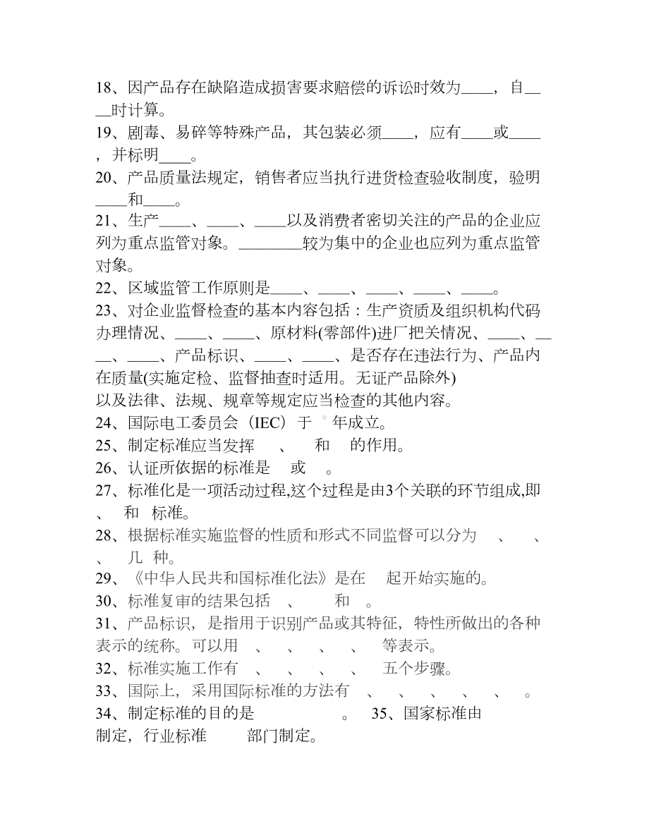 质量技术监督系统行政执法证考试题库答案(DOC 14页).doc_第2页