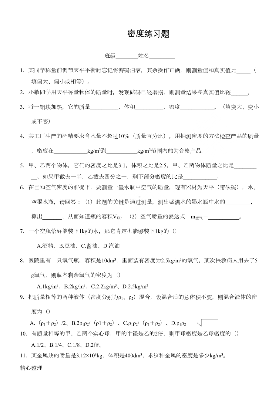 重点初中物理密度练习测试题(DOC 4页).doc_第1页