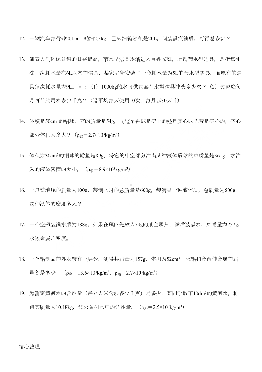 重点初中物理密度练习测试题(DOC 4页).doc_第2页