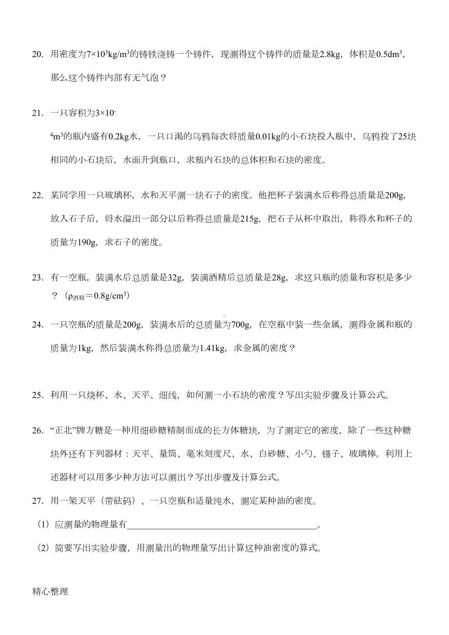 重点初中物理密度练习测试题(DOC 4页).doc_第3页