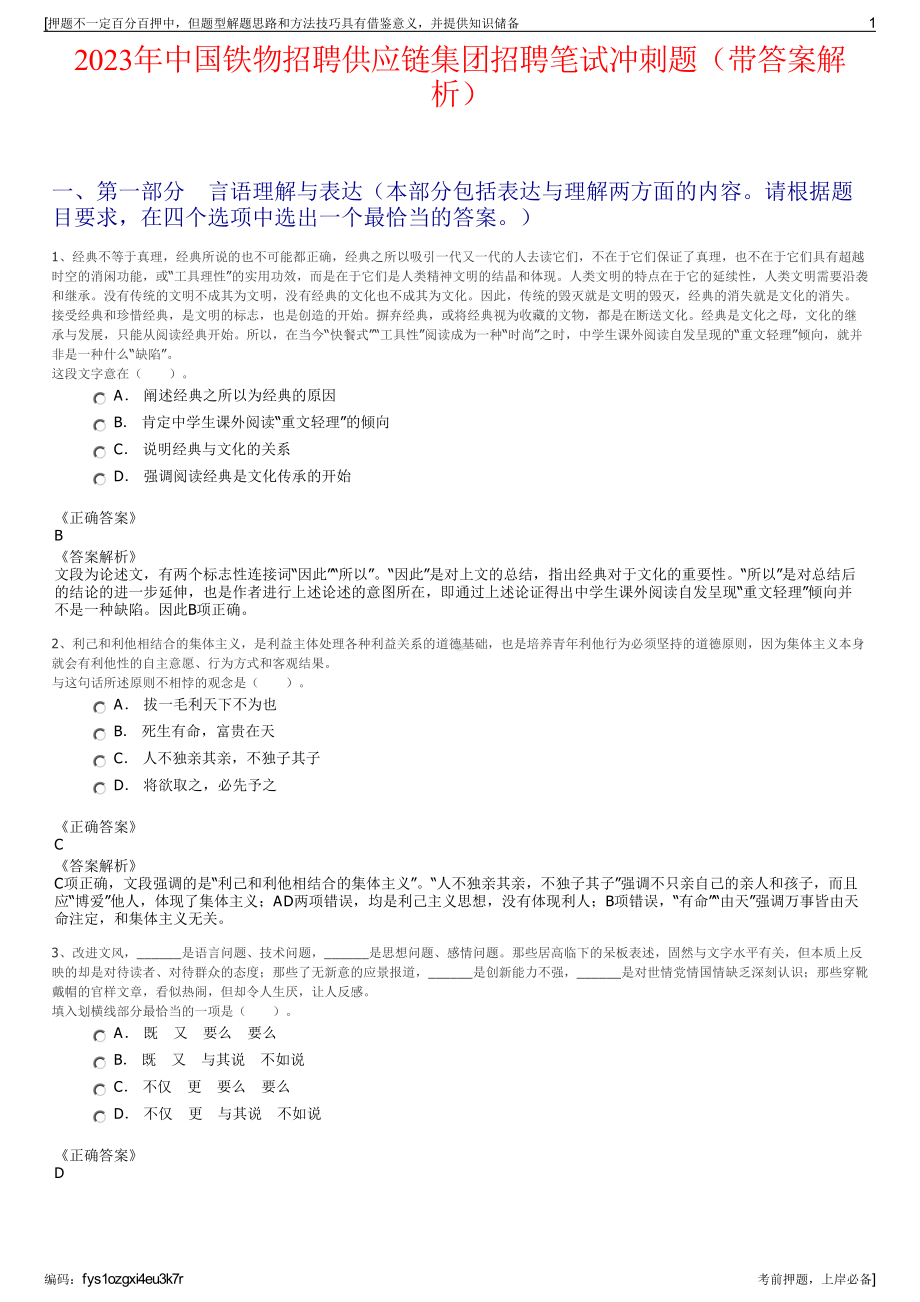 2023年中国铁物招聘供应链集团招聘笔试冲刺题（带答案解析）.pdf_第1页