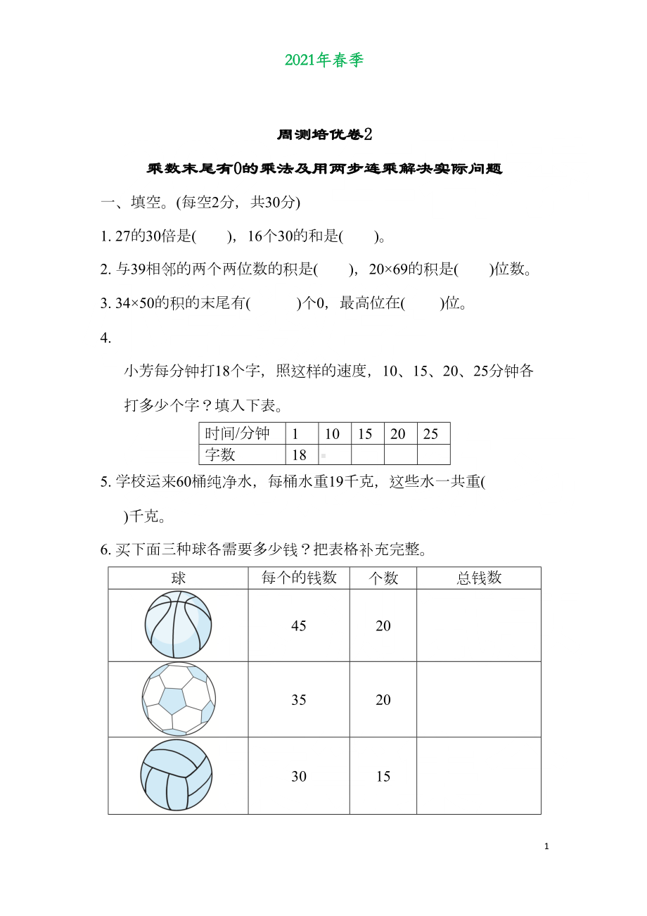 苏教版三年级数学下册第一单元《两位数乘两位数》测试卷练习题2(DOC 7页).docx_第1页