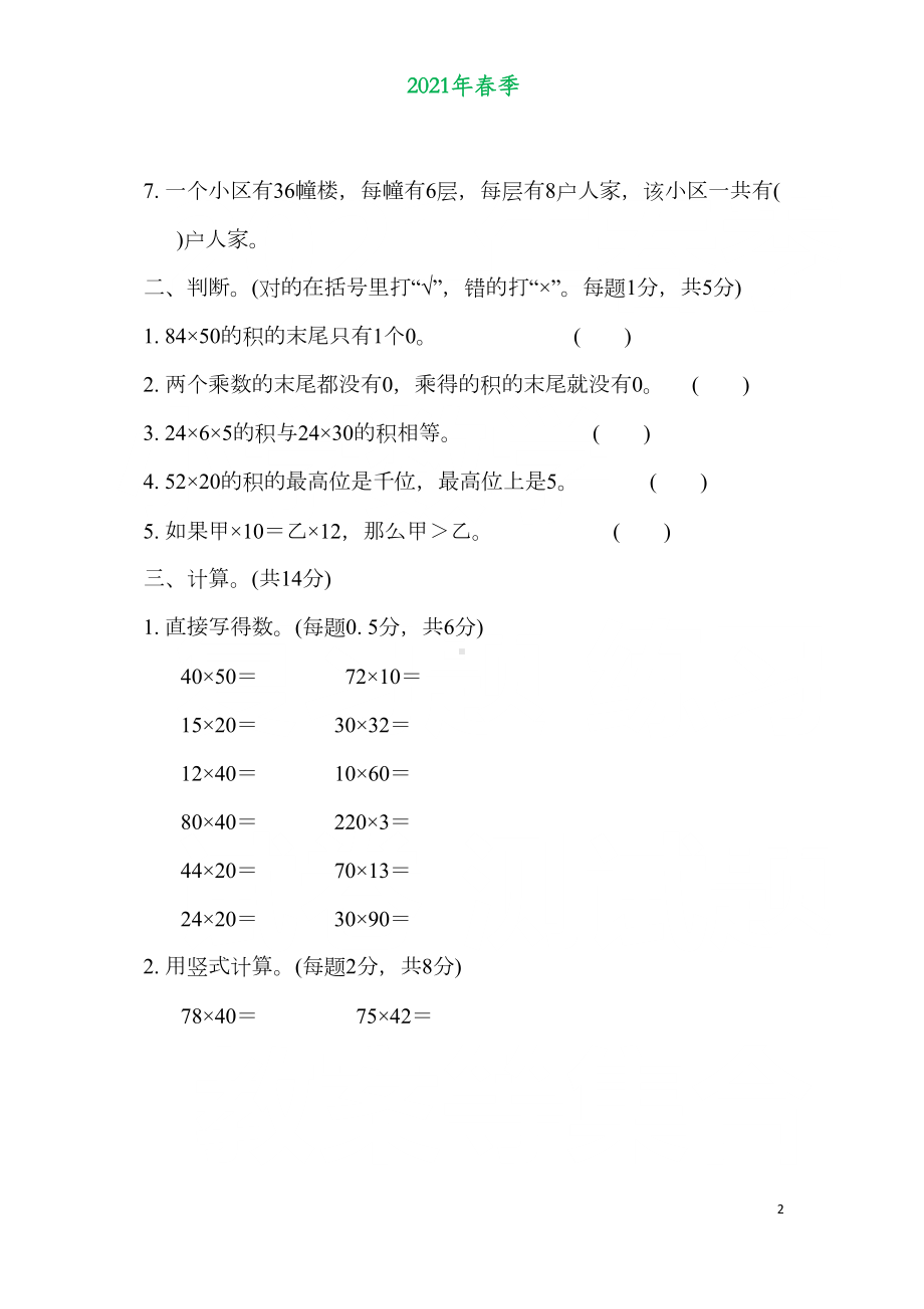 苏教版三年级数学下册第一单元《两位数乘两位数》测试卷练习题2(DOC 7页).docx_第2页