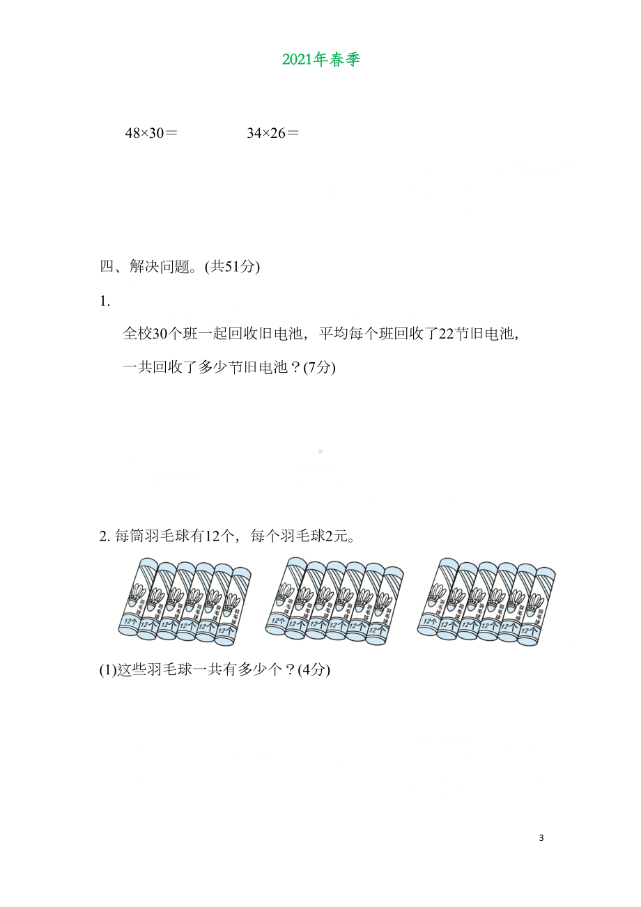 苏教版三年级数学下册第一单元《两位数乘两位数》测试卷练习题2(DOC 7页).docx_第3页