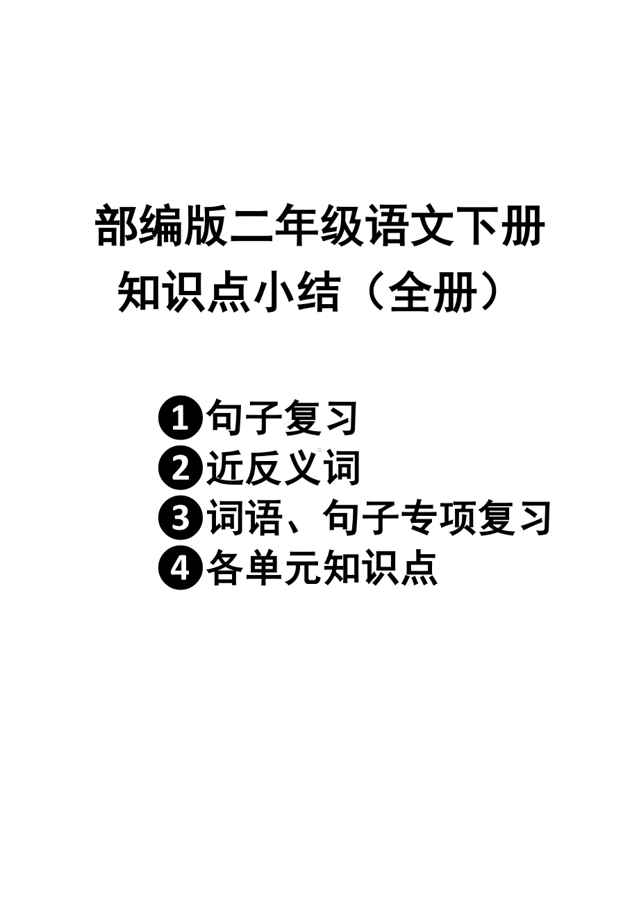 部编版二年级语文下册知识点汇总(字词句段)(全册)(DOC 33页).doc_第1页