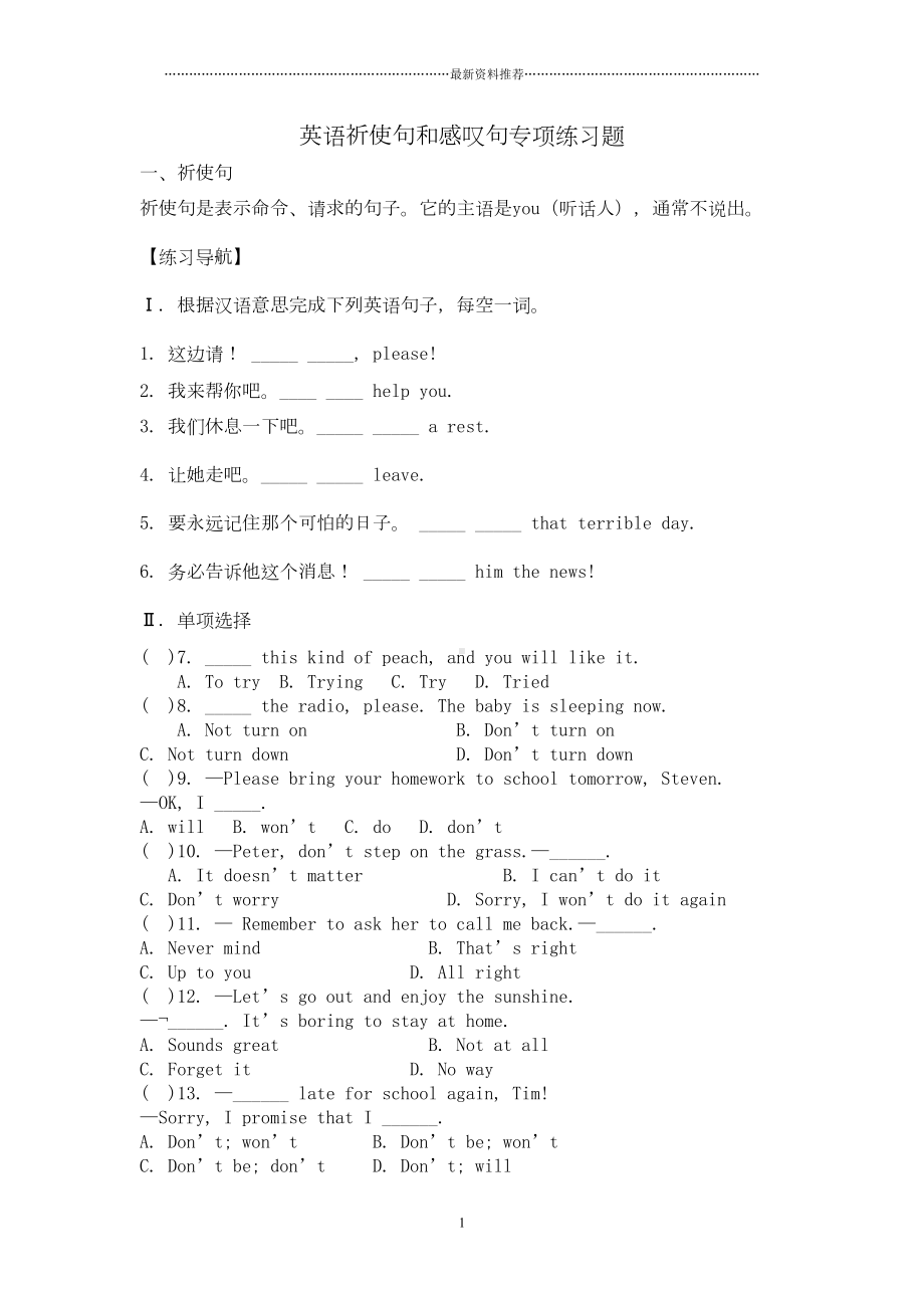 英语祈使句和感叹句专项练习题及答案精编版(DOC 7页).doc_第1页