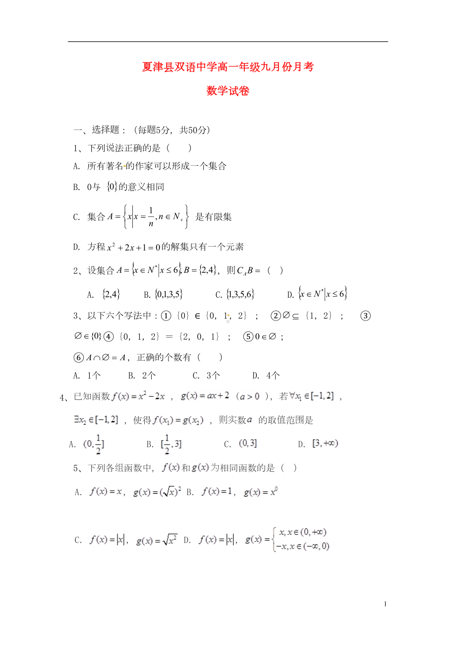 高一数学上学期第一次月考试题9(DOC 8页).doc_第1页