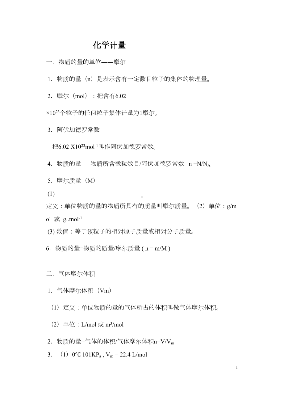 高中化学必修一第一章-化学计量在实验中的应用(DOC)(DOC 14页).doc_第1页