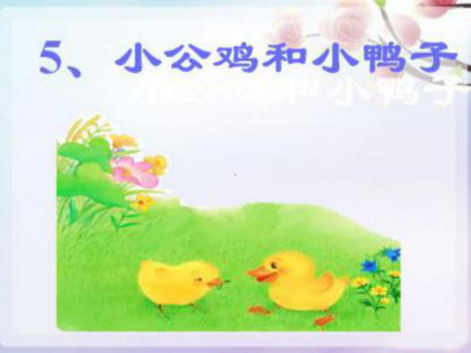 小公鸡和小鸭子生字课件.ppt_第1页