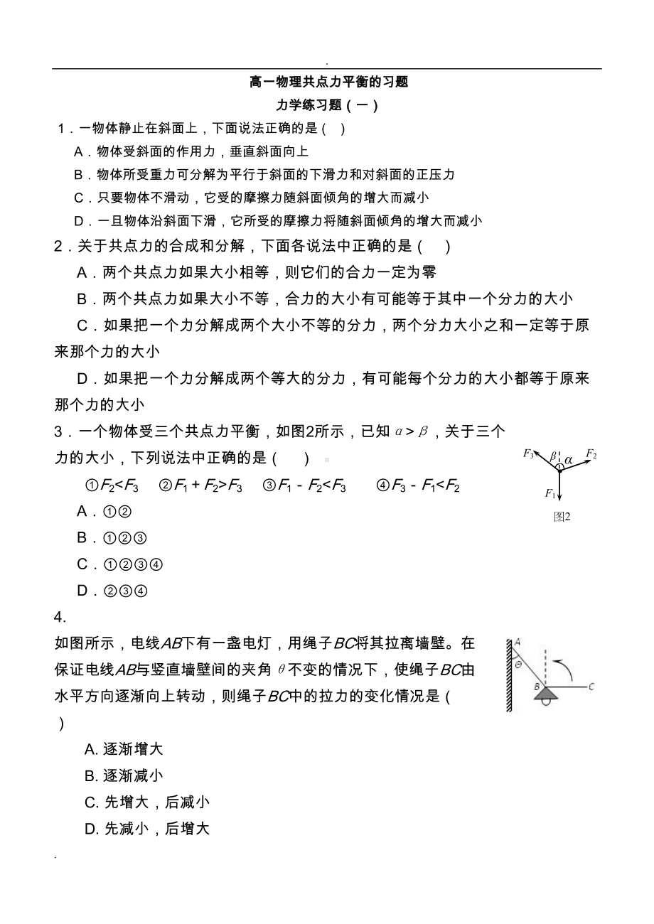 高中物理共点力平衡习题-五套(DOC 14页).doc_第1页