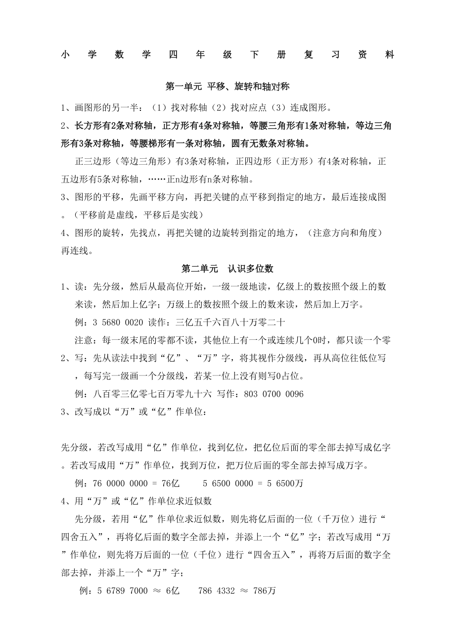 苏教版四年级数学下册知识点复习(DOC 4页).docx_第1页