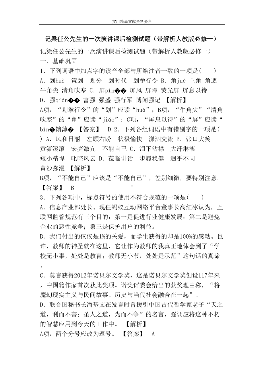 记梁任公先生的一次演讲课后检测试题(带解析人教版必修一)(DOC 9页).doc_第1页