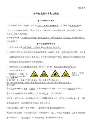 浙教版科学新初一上第一章科学入门复习提纲(完整版)(DOC 4页).doc